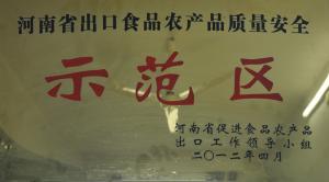 出口食品農產品質量安全示范區(qū)