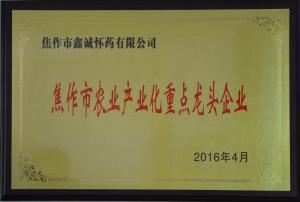焦作市農業(yè)產業(yè)化重點龍頭企業(yè)